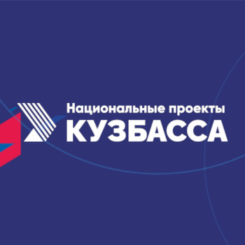 Афиша к 'Национальные проекты Кузбасса'