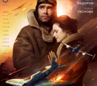 Фильм "Летчик"