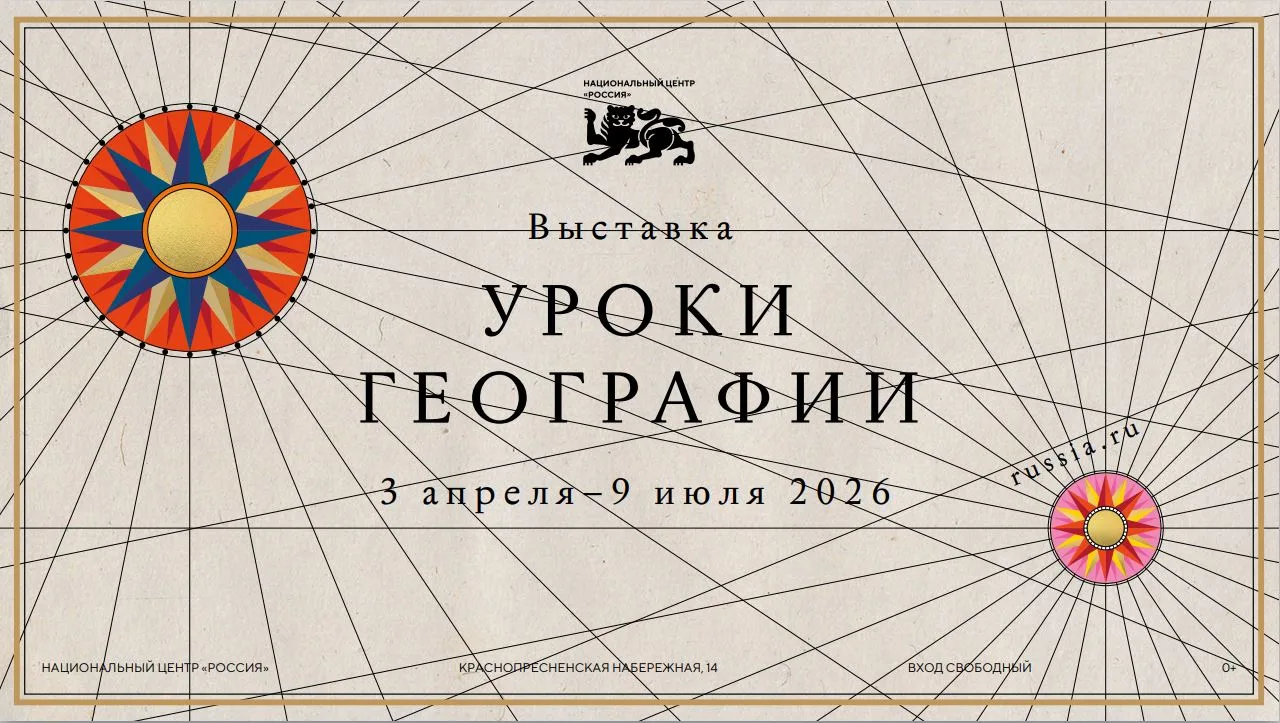 3 апреля 2026 года в Национальном центре «Россия» начинается выставочный проект «Уроки географии»