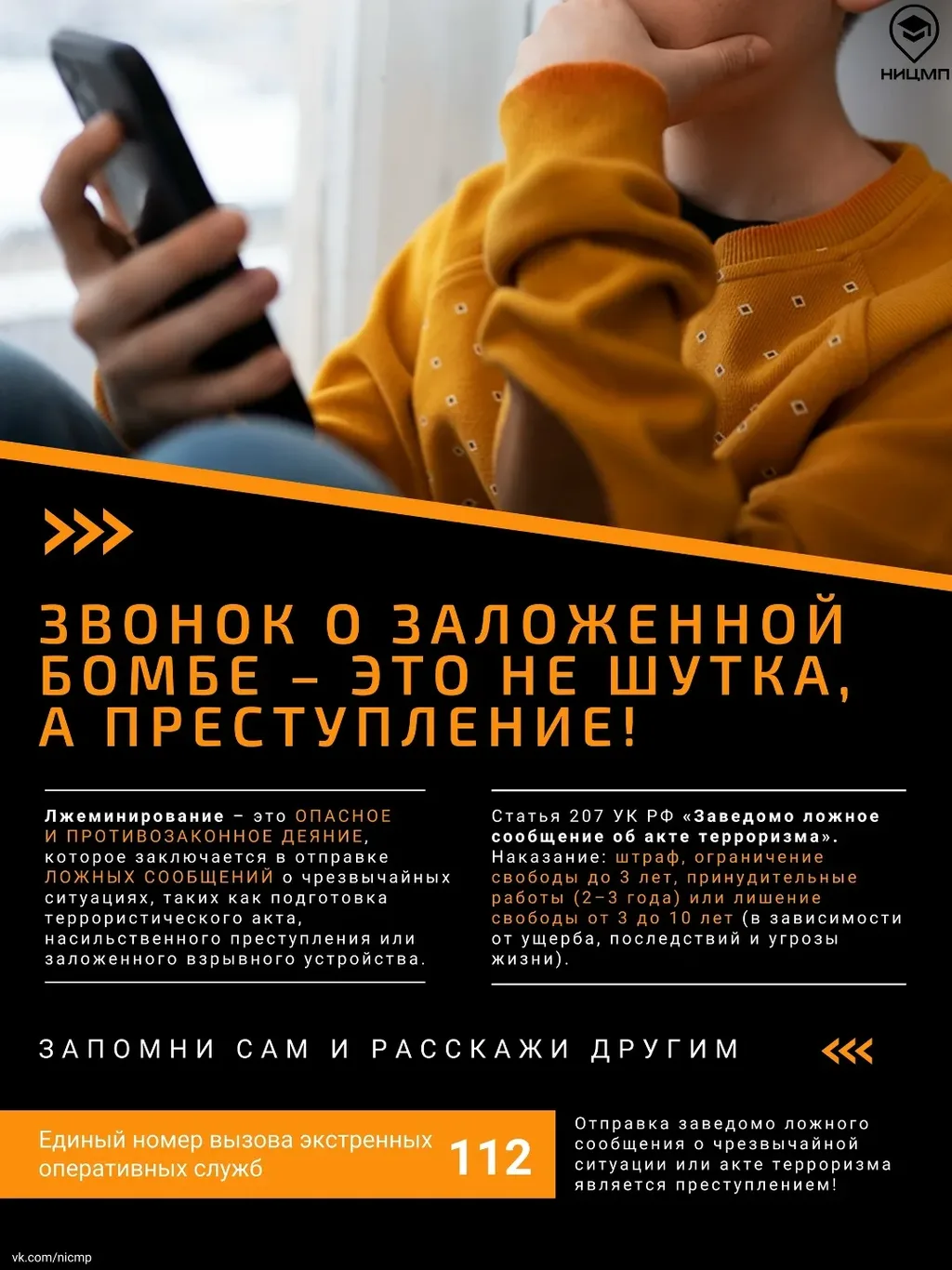 Звонок в школу о заложенной бомбе — это не шутка, а преступление!