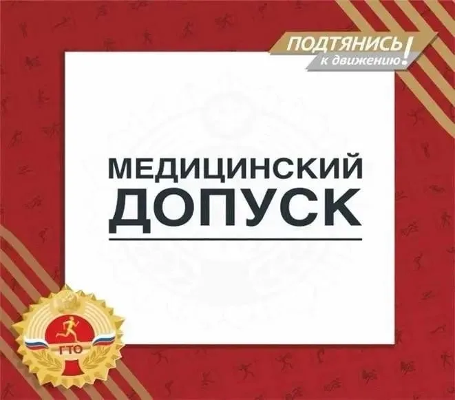 Медицинский допуск для участия во ВФСК ГТО