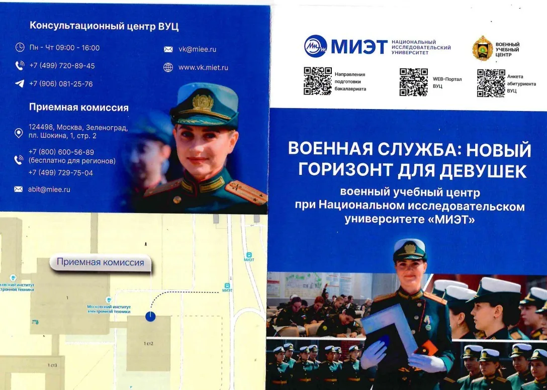 Информацию о поступлении в военный учебный центр при Национальном исследовательском университете «МИЭТ»
