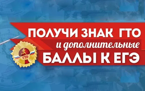 Знак отличия ГТО — ваш плюс к баллам при поступлении в ВУЗ